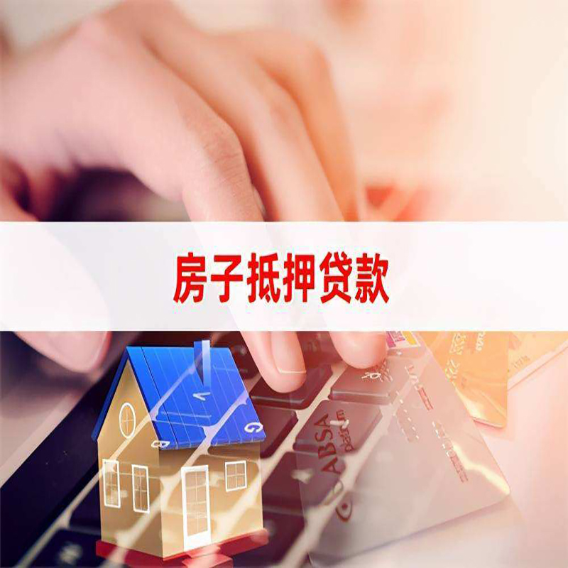 诏安重庆房屋抵押贷款对价值的评估怎么计算