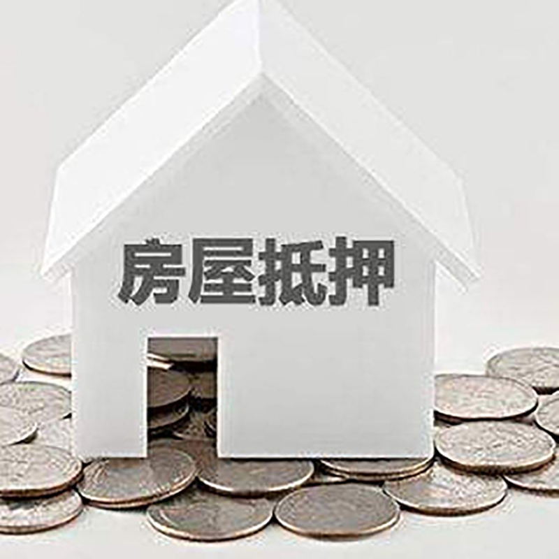 诏安房屋抵押贷款条件|银行住房抵押贷款|房子抵押