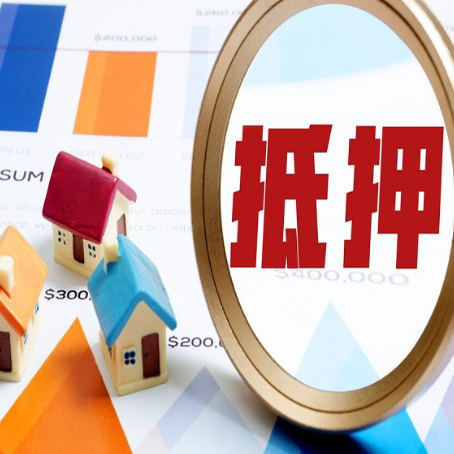 诏安房屋抵押贷款额度的因素有哪些?