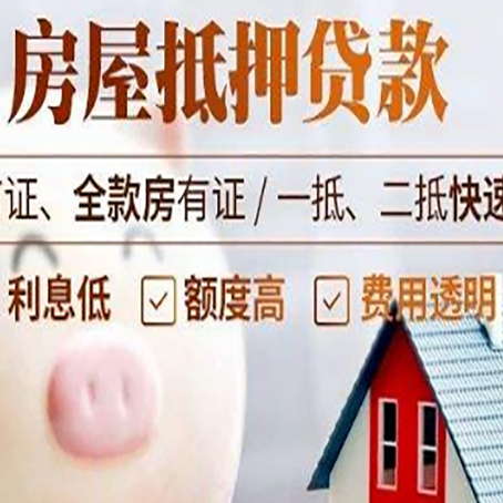 诏安房屋抵押消费贷的具体条件和流程