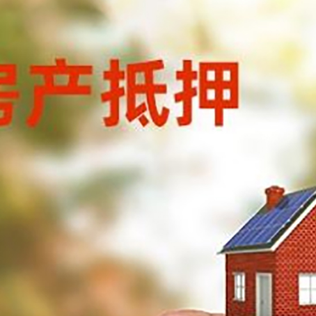 诏安抵押贷款用什么抵押物?