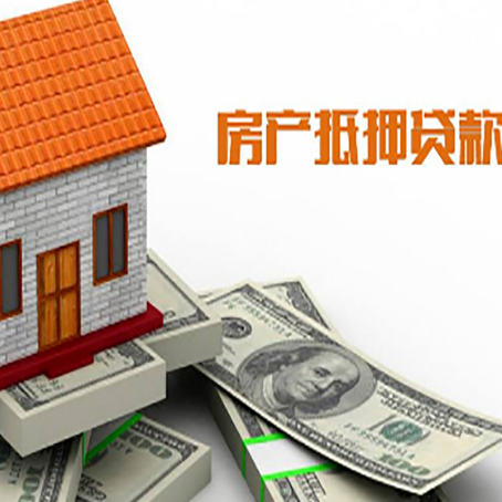 诏安房子能再抵押贷款吗？哪里可以借到钱？