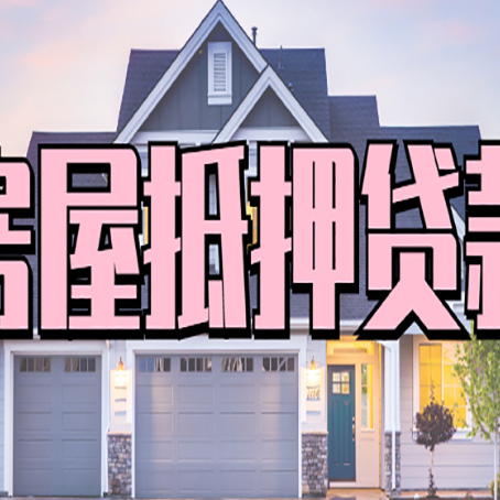 诏安贷款中介公司新渝启服口碑很好