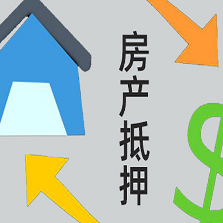 诏安房产抵押贷款新规来了